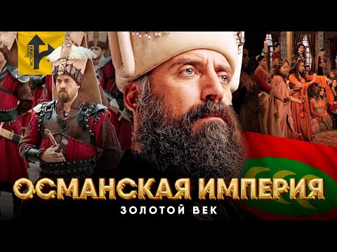 Видео: Золотой Век Османской Империи. Рождение Легенды.