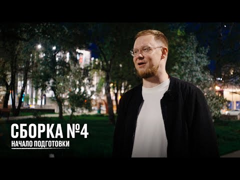 Видео: Сборка №4. Начало подготовки