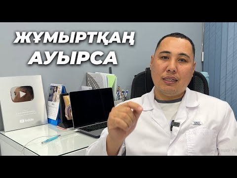 Видео: Жұмыртқа шаншып ауырса не істейміз?! Эпидидимит ауруы!