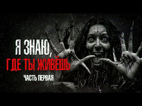 Видео: Я Мыслю, Значит, Я Существую. Часть Первая. Фантастика-Хоррор Ужасы