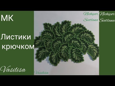 Видео: Листик для кружева. Крючком. Irish lace