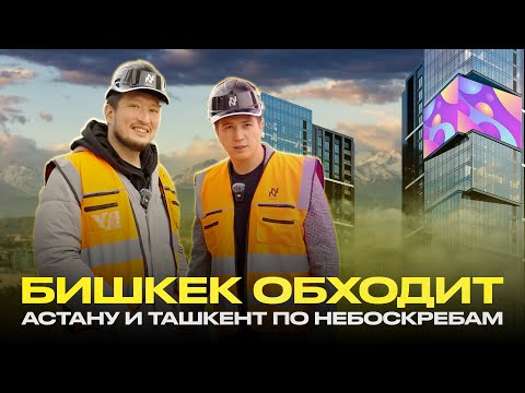 Видео: Бишкек станет новым лидером Центральной Азии? Как N-Group меняет столицу Кыргызстана