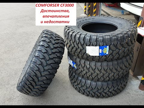 Видео: Шины COMFORSER CF3000 - Достоинства, впечатления и недостатки Advantages, Impressions, Disadvantages