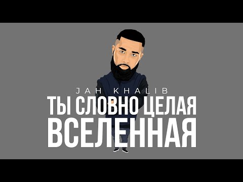 Видео: Jah Khalib – Ты словно целая вселенная