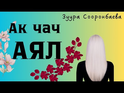 Видео: Зуура  Сооронбаева Ак чач аял 1 бөлүм