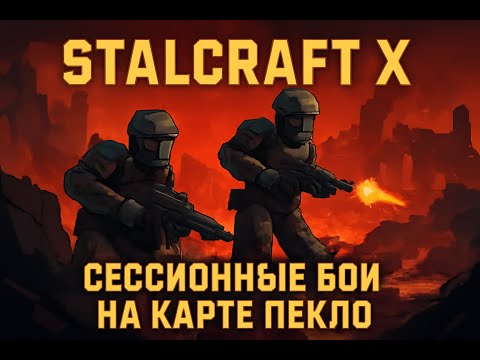 Видео: Сессионные бои на карте Пекло | Stalcraft X
