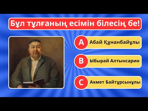 Видео: ҚАЗАҚ ТҰЛҒАЛАРЫН СУРЕТІНЕН ТАНИ АЛАСЫҢ БА 😱🤯 50 СҰРАҚ  БәрінБіл Quiz 2025