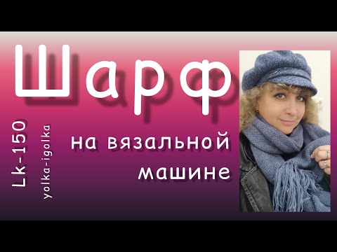 Видео: Вяжем шарф на вязальной машине Silver reed LK-150.