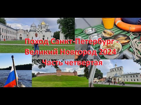Видео: Катер "Бычок". Поход С-Петербург - В.Новгород - С-Петербург 2024, четвертая часть