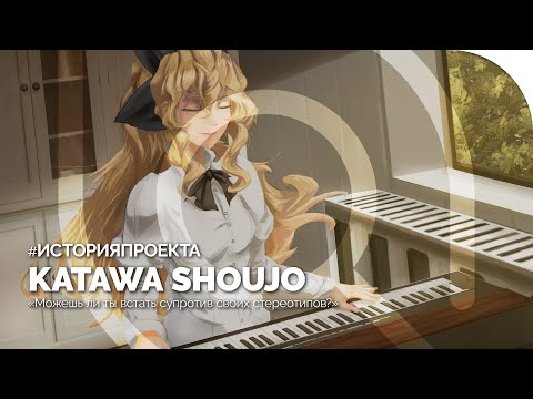 Видео: KATAWA SHOUJO | История проекта