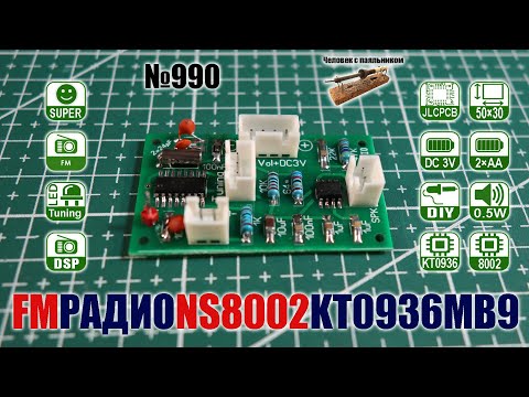Видео: Собираем FM радиоприемник на чипах KT0936MB9 и NS8002B на заказной печатной плате