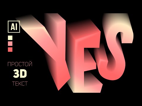 Видео: ПРОСТОЙ 3D ЭФФЕКТ с инструментом ПЕРЕХОД. УРОК В ADOBE ILLUSTRATOR + БЕСПЛАТНЫЙ ШРИФТ