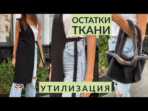Видео: КАК ИСПОЛЬЗОВАТЬ ОСТАТКИ ТКАНИ/ РАБОТА С ОБРЕЗКАМИ ТКАНИ