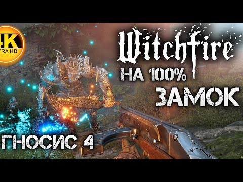 Видео: Witchfire🔥АЛЫЙ БЕРЕГ НА 100%! Гносис IV полная зачистка! Gnosis 4 Max Difficulty All Calamities💀