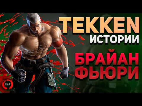 Видео: История Брайана Фьюри | Tekken