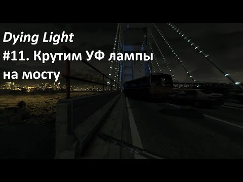 Видео: Прохождение Dying Light 2015 - Тяж.ур.слож. #11. Крутим ночью УФ лампочки на мосту для Альфи