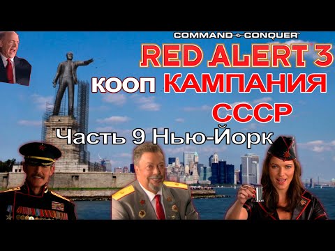 Видео: Command & Conquer: Red Alert 3 | Кооп - прохождение Part 9.