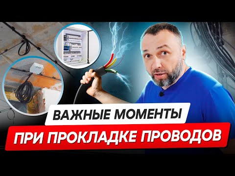 Видео: Проводку по уму? Секреты прокладки кабелей в квартире!