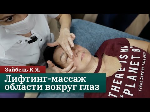 Видео: Лифтинг-массаж области вокруг глаз. Пошаговая инструкция. Зайбель К.Я.