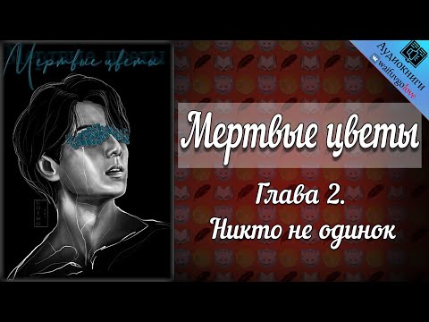 Видео: Мертвые цветы 18+ | Глава 2 | Писатель снов | Bangtan Boys (BTS) | Вигуки | Озвучка фанфика