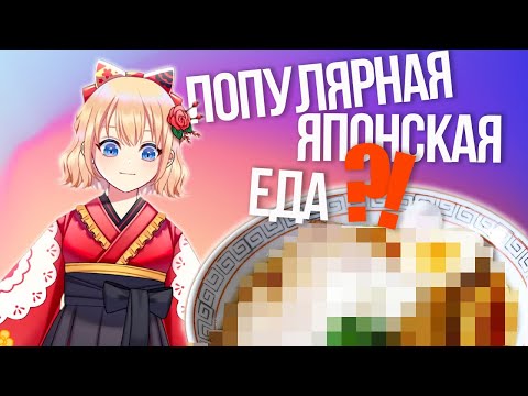 Видео: Популярная японская еда?!