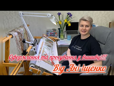 Видео: #27 Оформлення та просування у вишивці!!! Від Ані Іщенко! #вишивка #вишивкахрестом #багатоколірка