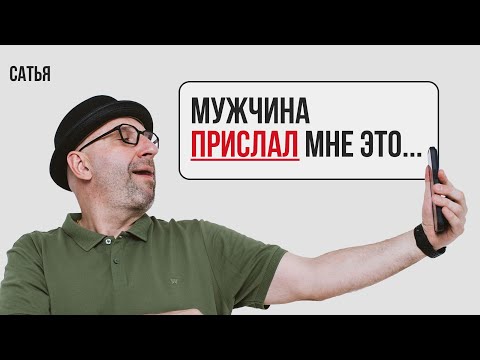 Видео: Сатья. Мужчина прислал мне это…