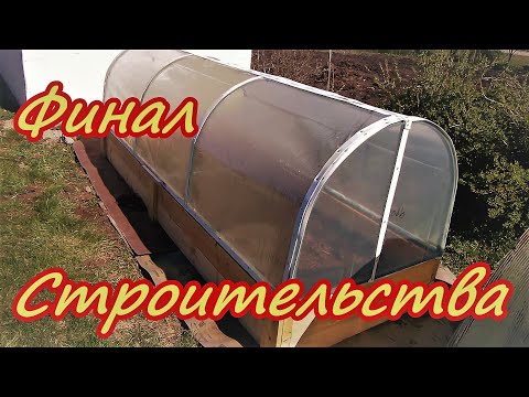 Видео: Финал строительства парника Плёнка Светлица от НПФ ШАР