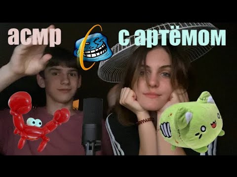 Видео: асмр с артемом! визуальные триггеры таппинг шёпот звуки рта (ПЕРЕЗАЛИВ ЮТУБ МЫ СОВЕРШЕННОЛЕТНИЕ)