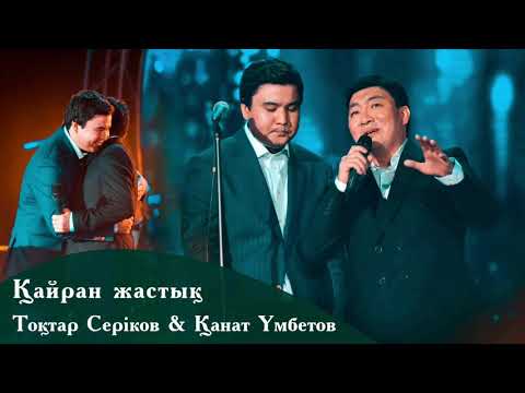 Видео: Тоқтар Серіков & Қанат Үмбетов - Қайран жастық  2020