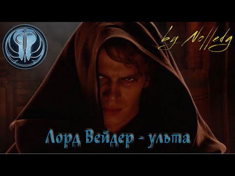 Видео: Лорд Вейдер - ульта [by Nolledg]