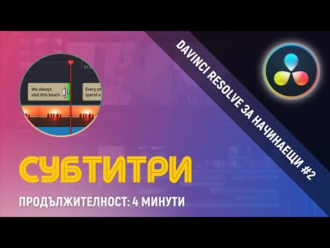 Видео: Как да добавяме субтитри | Davinci Resolve 17 за начинаещи #2