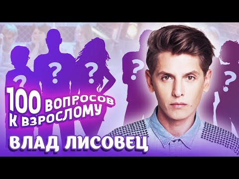 Видео: Влад Лисовец. Сто вопросов к взрослому