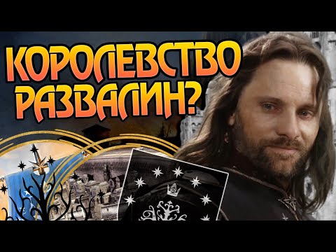 Видео: Чем Король Арагорн Правил? Про Гондор после Властелина Колец
