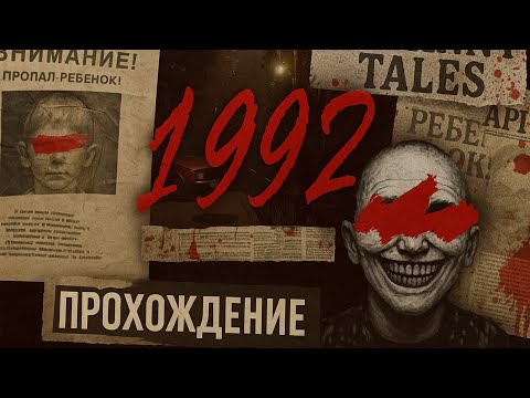 Видео: Постсоветский хоррор с атмосферой 90-х. "Uncanny Tales: 1992"