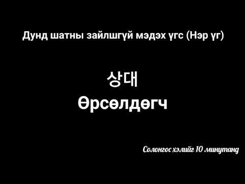 Видео: Дунд шатны зайлшгүй мэдэх үгс-4 | Нэр үг