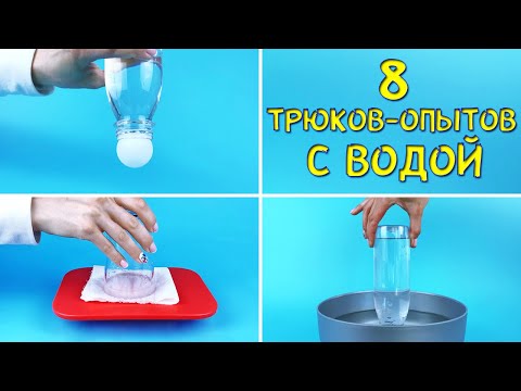 Видео: 8 Трюков-Опытов с водой