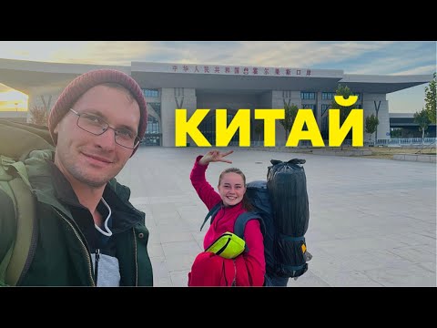 Видео: Добрались на попутках до Китая. Очень Бюджетно. Где ночуем?
