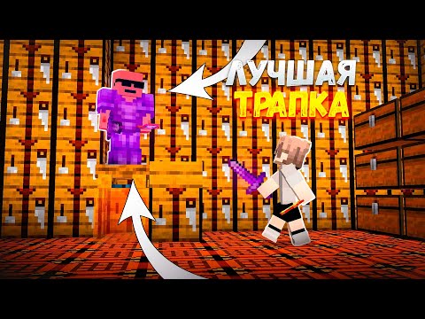 Видео: Это ЛУЧШАЯ ЛОВУШКА с МЁДОМ и КОСТРОМ После ВАЙПА На ReallyWorld LunarCube