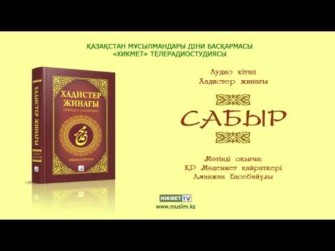 Видео: Сабыр