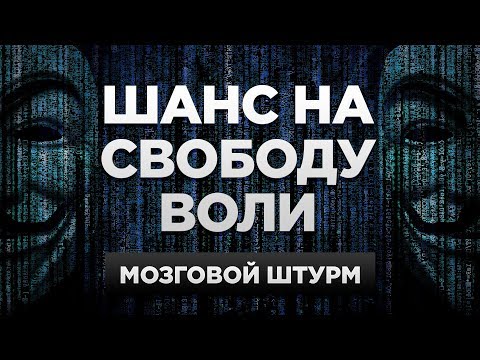 Видео: Можно ли изменить будущее? | Мозговой штурм