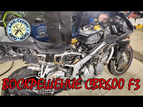 Видео: Воскрешение CBR600f3