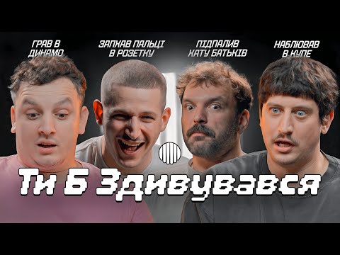 Видео: ТИ Б ЗДИВУВАВСЯ? | БОЯРИН, БОГАЧЕНКО, БАРБУЛ, ТРАНДАФІЛОВ
