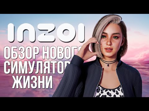 Видео: inZOI // ИГРАЮ В ИНЗОИ, СНОВА! // ЧТО НОВОГО ПОЯВИЛОСЬ В ИГРЕ?