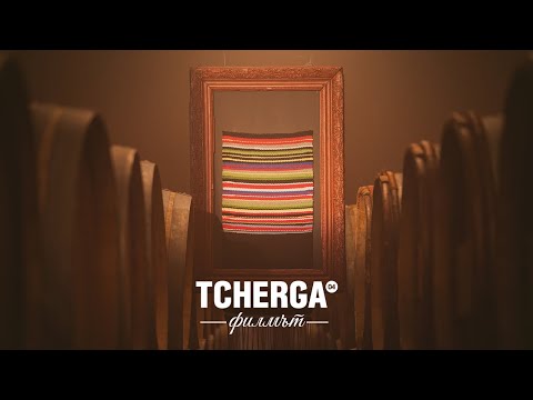 Видео: Tcherga | Филмът | Част I