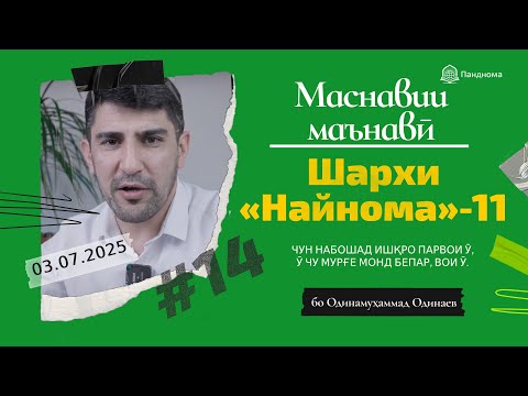 Видео: ШАРҲИ МАСНАВӢ: Ойина-т донӣ чаро ғаммоз нест?. (Шарҳи найнома) مثنوی معنوی - Одинамуҳаммад Одинаев