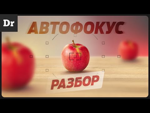 Видео: КАК РАБОТАЕТ АВТОФОКУС: контрастный, PDAF, Dual Pixel | РАЗБОР