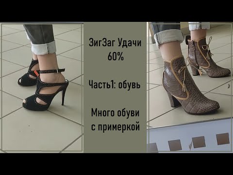 Видео: Секонд-хенд ЗигЗаг удачи скидка 60%. Много обуви с примеркой.