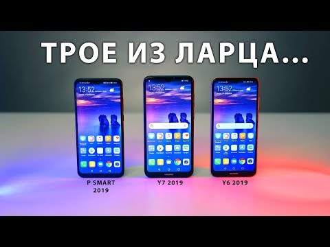 Видео: Сравнение Huawei Y6, Y7, P Smart 2019