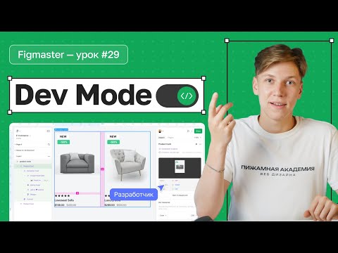 Видео: №29 Как работает DevMode в Figma | Зачем режим разработчика в Figma | Зачем DevMode дизайнерам?